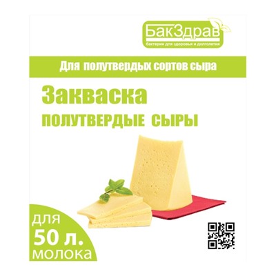 Полутвердые сыры закваска